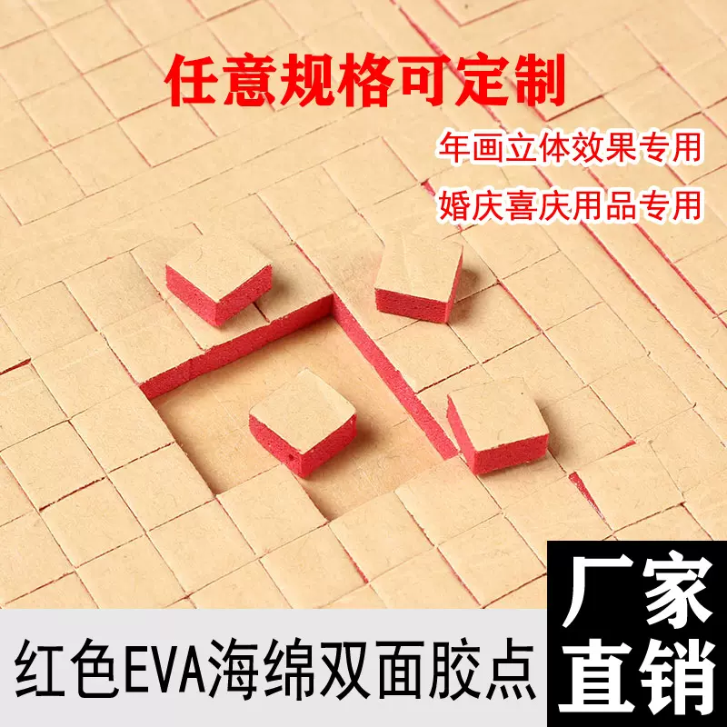红色海绵胶点 年画喜字立体专用EVA海绵双面胶强力泡棉胶泡沫点胶