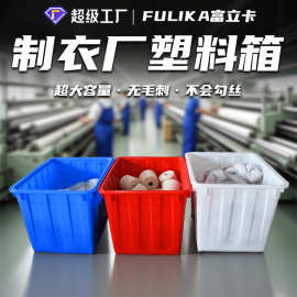 富立卡300升大容量加厚塑料箱服装纺织内衣袜厂用1米大箩筐不勾丝
