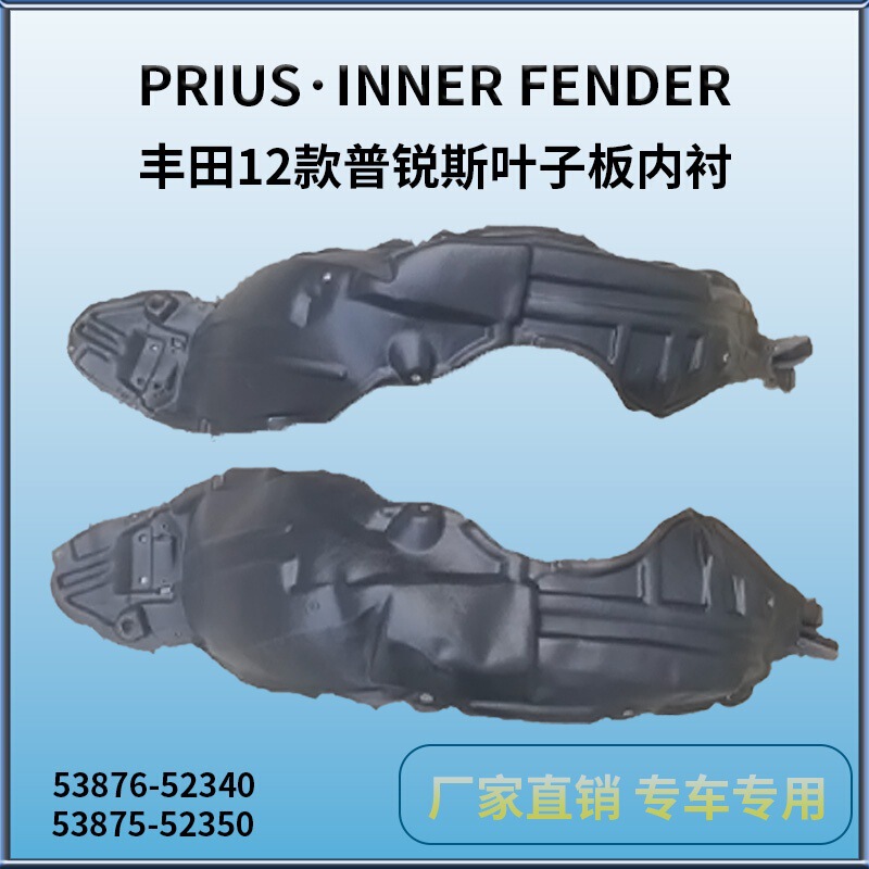 Suitable for Toyota 12-14 Prius Lining Toyota Prius C/Aqua Japn/12Fender