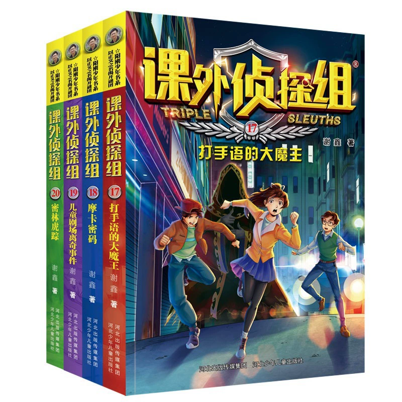 [课外侦探组第 1-10辑全套40册 谢鑫著 青少年儿童侦探小说推理读]