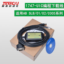 1747-UIC(USB-DH485)適用SLC5/01/02/03/05系列編程電纜