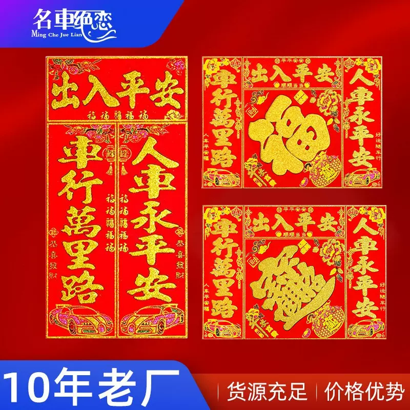 磁吸对联新年自吸免胶粘出入平安福字车贴汽车春联批发四字