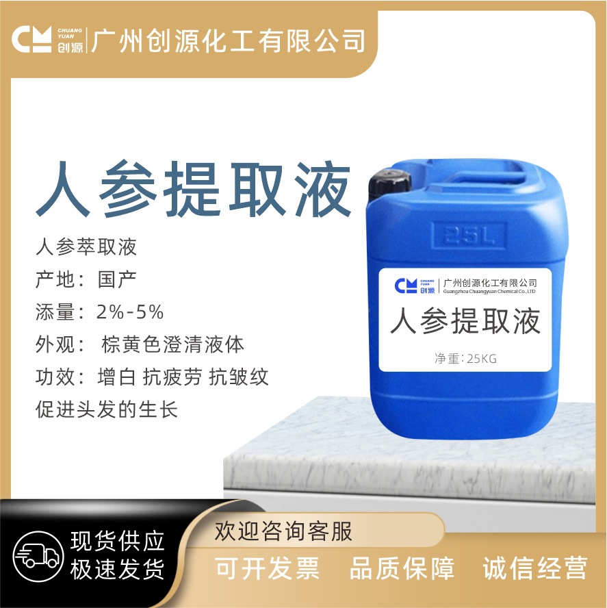 批发  人参提取液 人参萃取液 增白 抗疲劳 抗zhou 促进头发生长