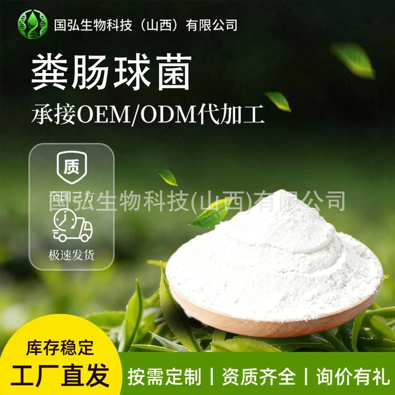 Cecropia Fecalis High-Activity Single-Strain Powder, Acid-Resistant, Multiple Specifications 10 Billion-500 Billion, Guohong Biotech