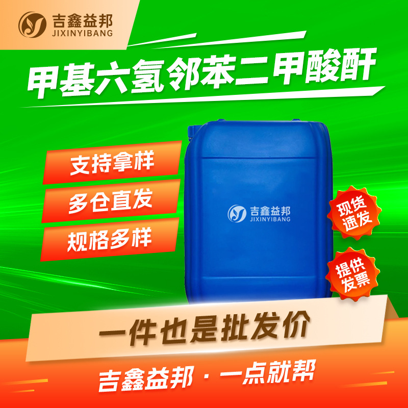 甲基六氢邻苯二甲酸酐 5550-51-0 甲基六氢苯酐 有机溶剂 现货