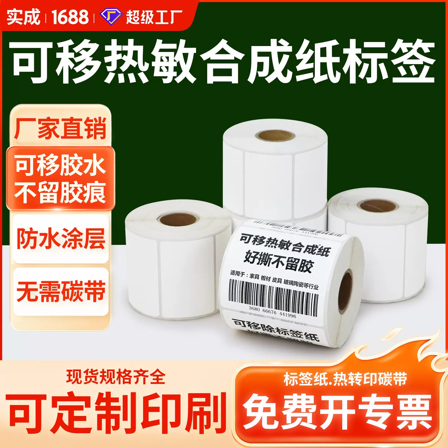 三防热敏合成纸防水撕不破家具玻璃瓷器标签不留胶定制印刷不干胶