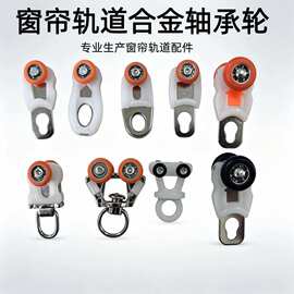窗帘配件合金轴承滑轮走轮子方轨直轨导轨合金滚轮静音滑轨厂批发