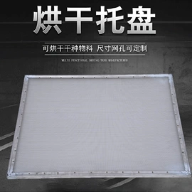 金属托盘;干燥设备配件;其他托盘