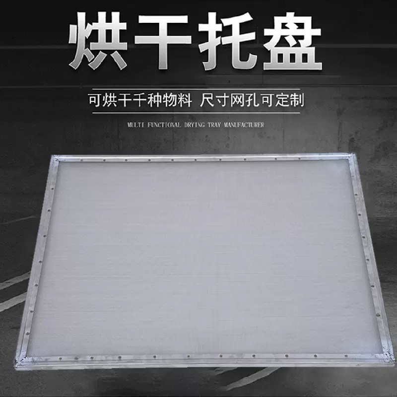 304不锈钢烘盘果蔬肉类糕点药材热风循环烘箱网盘烘干房专用托盘