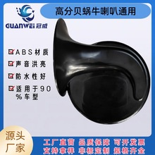 跨境汽车蜗牛气喇叭防水高音12V60V通用鸣笛电喇叭摩托车改装
