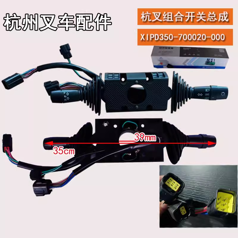 杭叉AE款组合开关