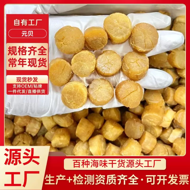 工厂直供大连元贝足干瑶柱批发60头-1000头规格干贝海味干货批发