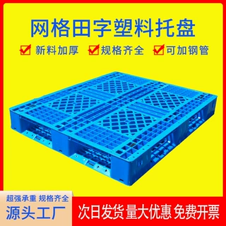 定制网格田字塑料托盘叉车栈板仓库地台板物流托板塑胶卡板厂家