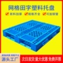 网格定制塑料仓库栈板