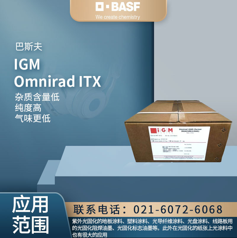 巴斯夫IGM OMNIRAD ITX 光引发剂 杂质含量低，纯度高，气味更低