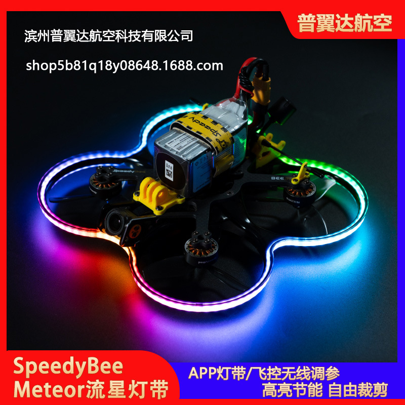 SpeedyBee Meteor流星灯带 飞控无线调参 Bee35穿越机FPV RGB LED