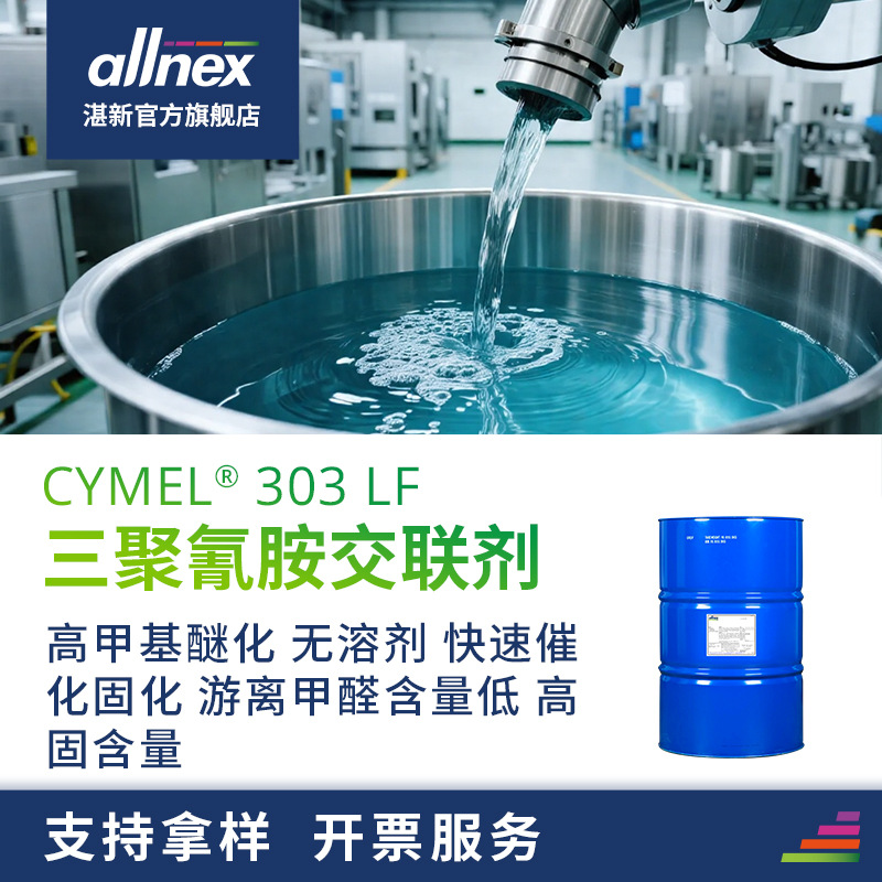 湛新氰特 CYMEL 303LF 氨基树脂交联剂 快速固化 高固含 烤漆涂料
