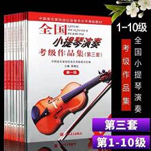 全国小提琴演奏考级作品集12345678910级 小提琴考级教材作品集第
