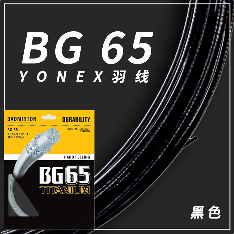 구매 하나 무료 전문 YY 배드민턴 라켓 라인 네트 라인 공격 높은 탄성 깃털 저항 라인 95 | 65 | 80P