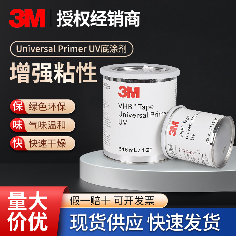 3M  UPUV底涂剂表面活性增粘UV胶高性能助粘剂汽车胶带环保底涂剂