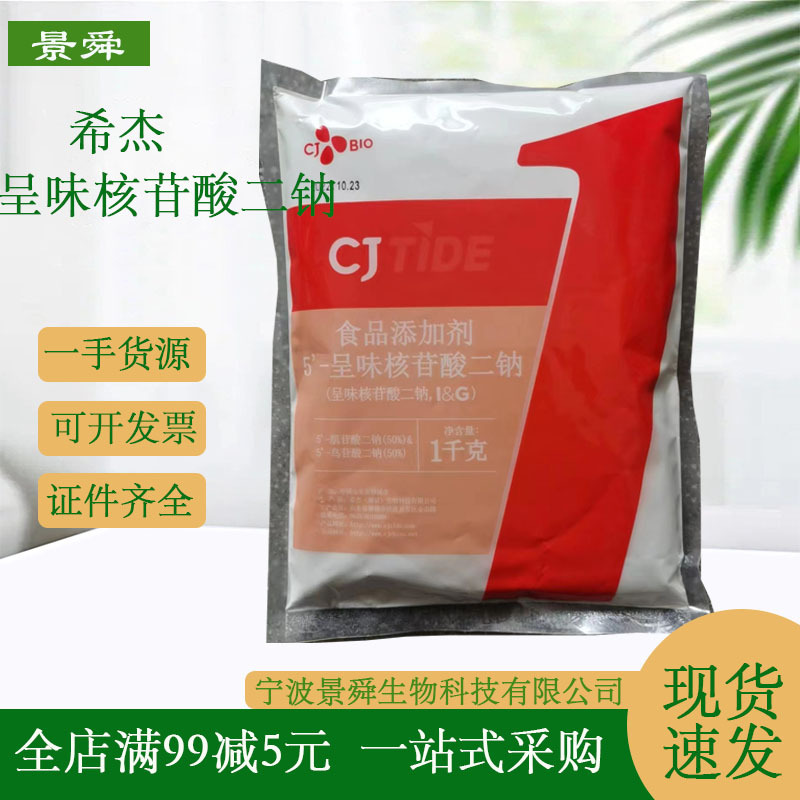呈味核苷酸二钠 I+G增鲜增味剂 食品添加剂 核苷酸二钠(I+G)批发