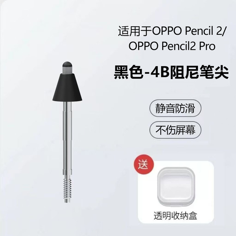 适用OPPOPencil2/2pro阻尼笔尖一加平板静音防滑耐磨针管改造笔尖|undefined
