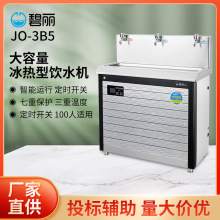 碧丽节能冰热饮水机B-3E大型商用直饮机超滤不锈钢直饮水设备