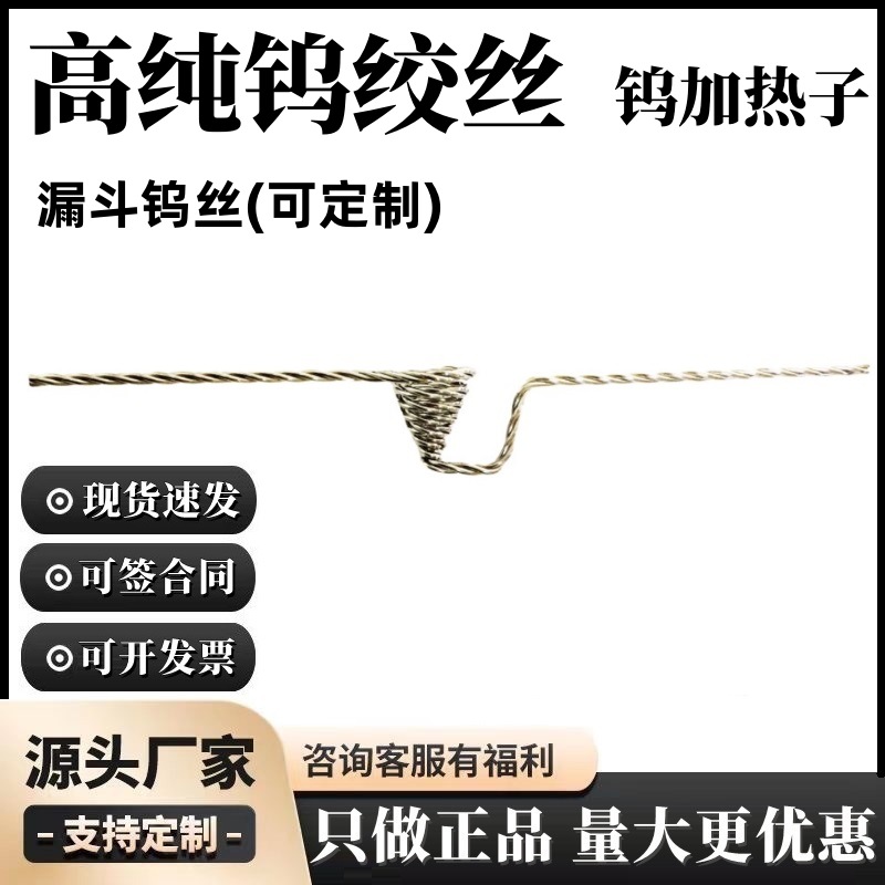 钨丝电镀钨绞丝钨加热子真空光学镀膜材料高强度镀彩漏斗钨丝膜料