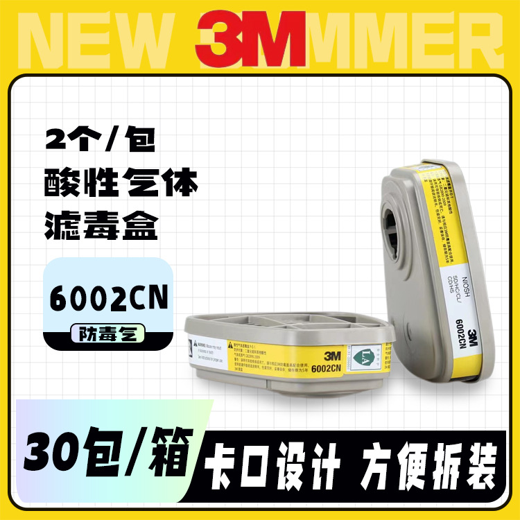 3M6002CN滤毒盒防酸性气体过滤氯化氢二氧化硫化工厂用配件2个/包