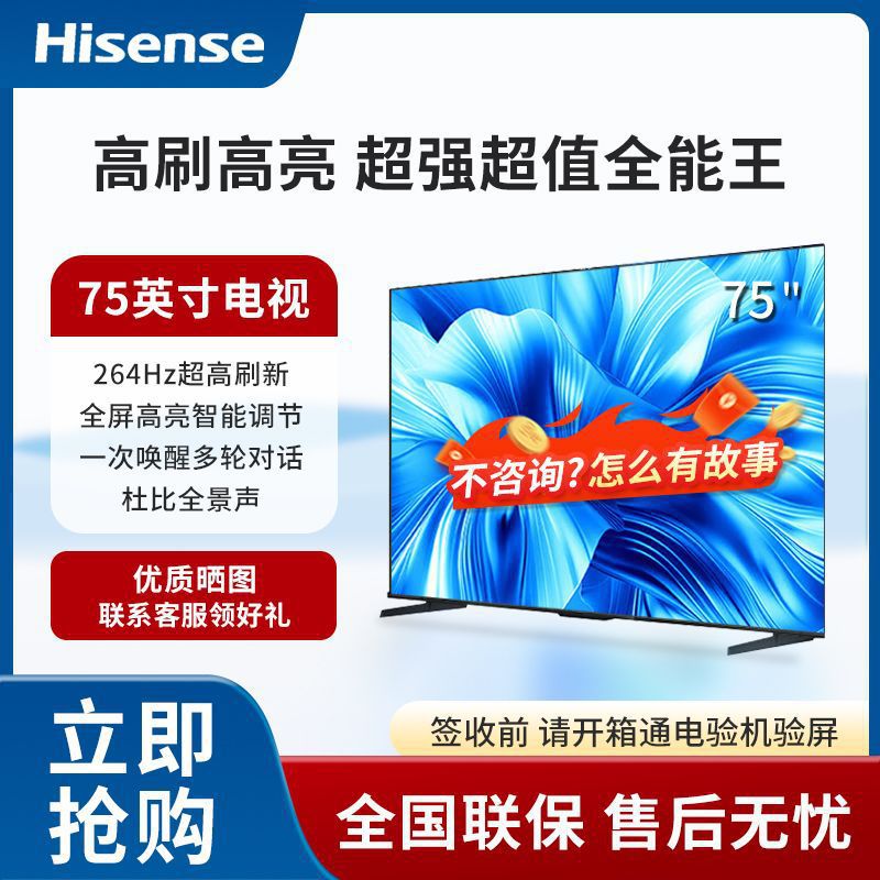 海信电视75英寸130%高色域高刷新3+64GB大内存AI声控电视机