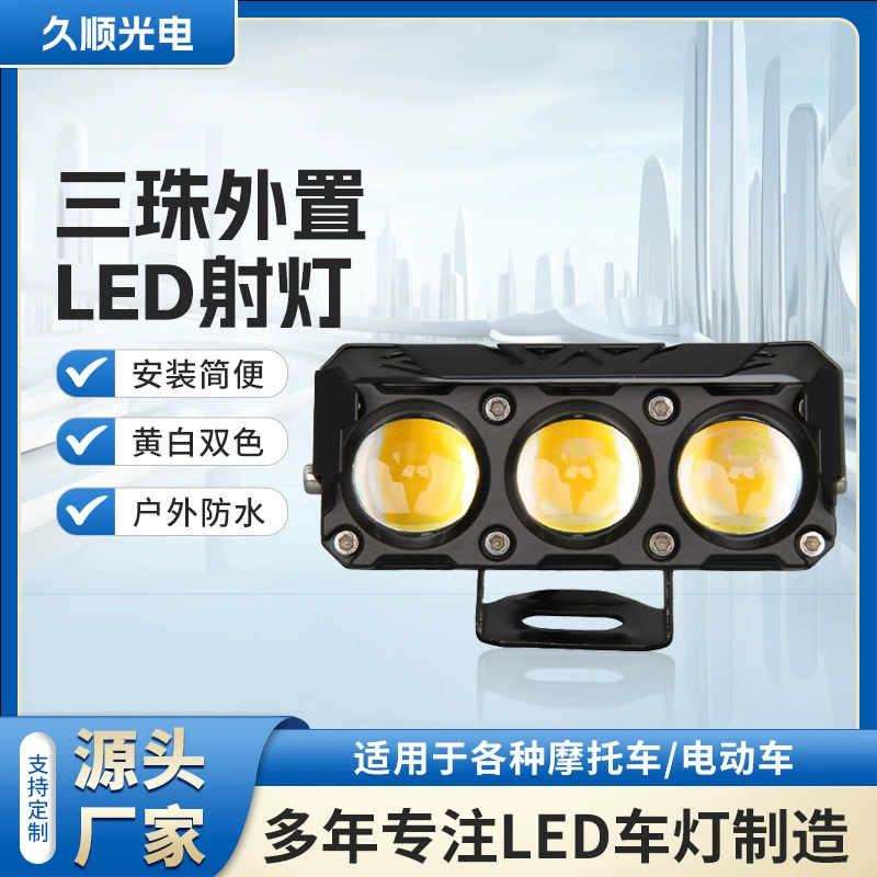 Мотоцикл прожекционный трехглазый наружный мотоцикл фонарь для установки простой желтый белый двухцветный открытый водонепроницаемый мотоцикл фонарь