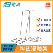铂派 陶艺不锈钢浸釉架子 素坯施釉夹陶艺上釉工具