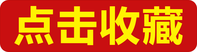 点击收藏.jpg