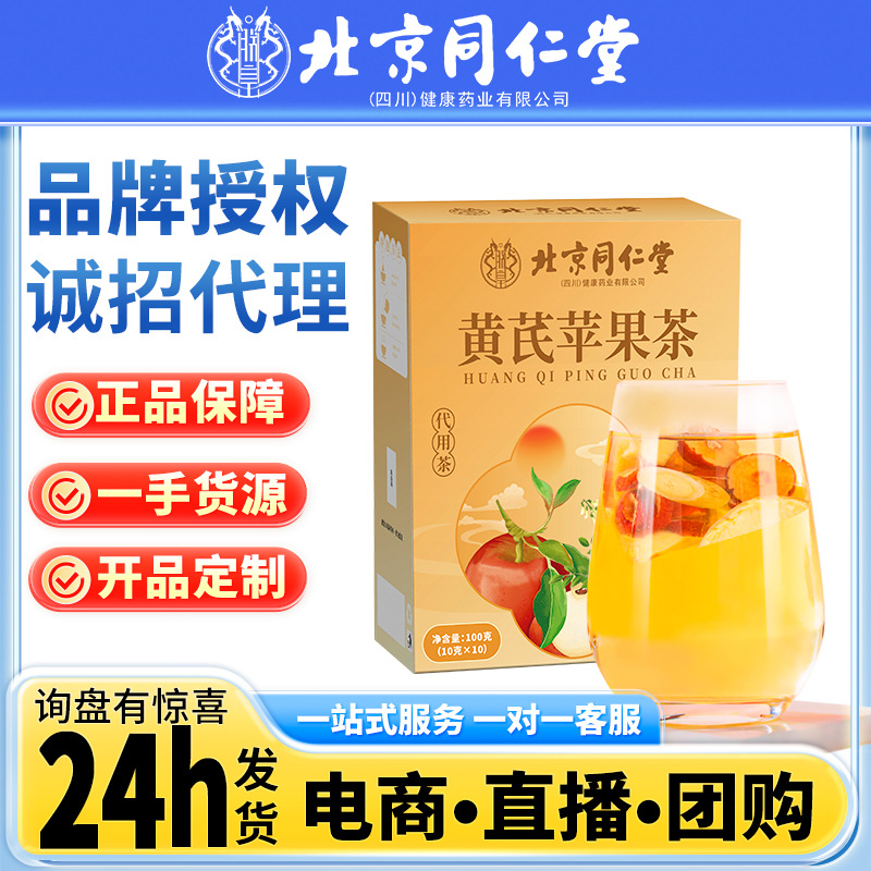 北京同仁堂黄芪苹果红枣麦冬枸杞养生茶工厂大货批发养颜调理代用