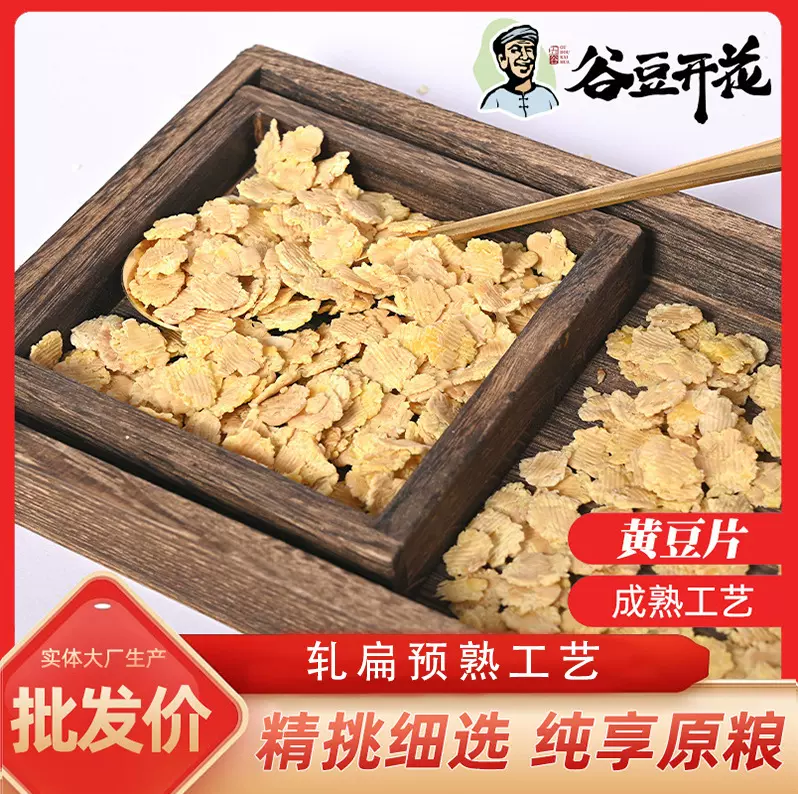 厂家现货黄豆片原料五谷杂粮豆片 粗粮轧片八宝粥料黄豆片