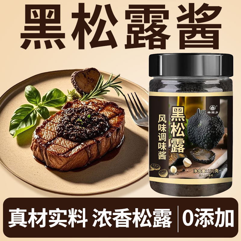 黑松露酱西餐牛排意面披萨调味酱拌面下饭黑菌酱蘑菇酱商用批发