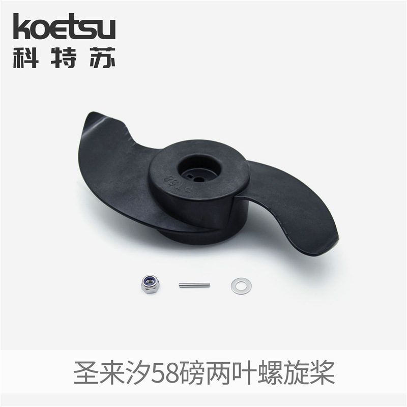 KOETSU科特苏螺旋桨 适配圣来汐电动船外机12V24V推进器马达桨叶