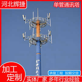 定制单管塔通讯接收发射单管塔5G基站电信塔铁独管塔信号塔通信杆