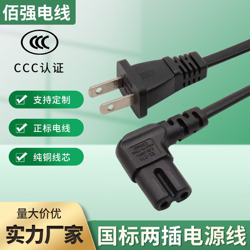 国标弯头八字尾电源线 2*0.75mm²台灯打印机国标两插电源线