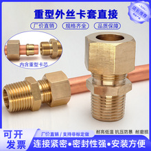 铜管卡套接头高压直接加湿器铜管接头纺织机配件加厚2分4分铜接头