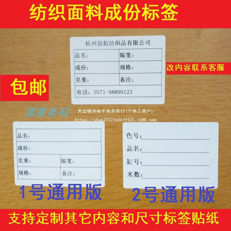 纺织品标签贴纸 布匹面料不干胶标签贴 纺织面料成份品名标签