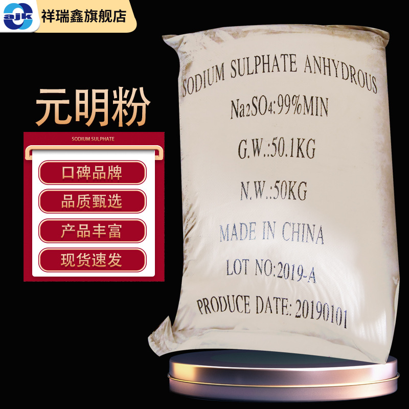 祥瑞鑫 工业级 无水硫酸钠 元明粉 50kg/袋cas:7757-82-6 硫酸钠