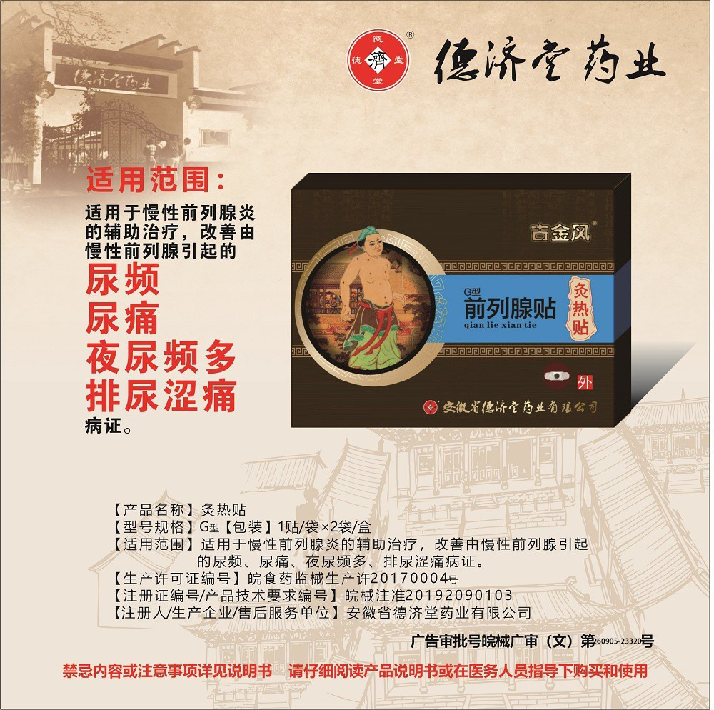 械字号前列腺贴穴位膏药贴辅助治疗慢性前列腺炎尿频尿痛温益肾