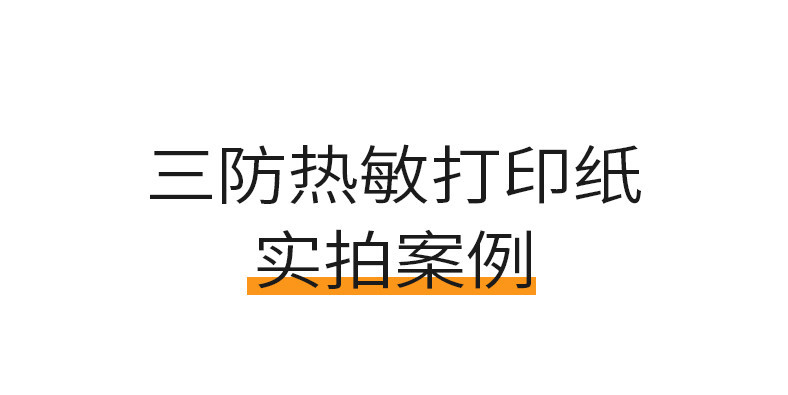 三防热敏打印纸_10