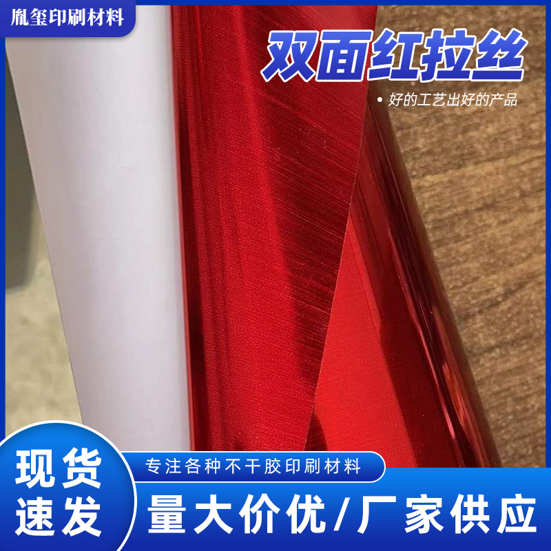 双面拉丝红金不干胶.双面拉丝金银不干胶材料
