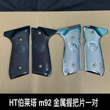 HT海豚伯萊塔M92F玩具槍金屬握把片合金護木片配件外觀裝飾