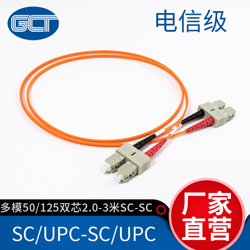国诚通50/125多模双芯光纤跳线2.0-3米SC-SC光缆光纤线插芯皮线