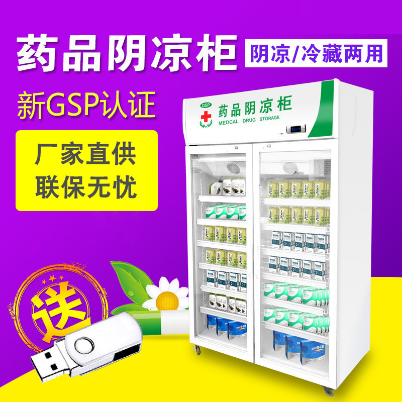 药品阴凉柜商用药店诊所药品冷藏柜单门双门三门新gsp认证阴凉柜
