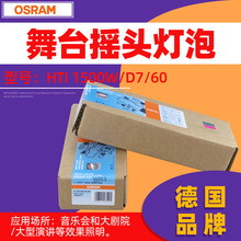 OSRAM欧司朗HTI 1500W/D7/60彩熠Fine2500舞台影视电脑摇头金卤灯