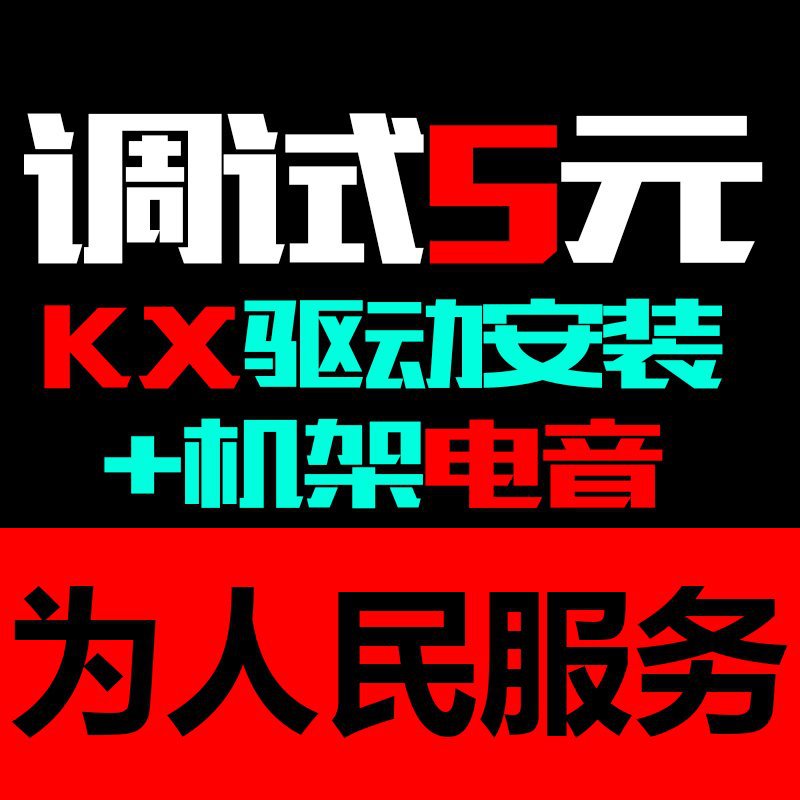 5.1声卡KX驱动7.1专业调试安装机架电音效果故障问题修复ICON|ms